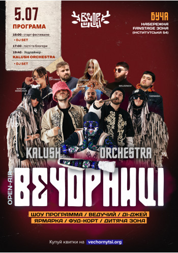 Вечорниці з KALUSH Orchestra